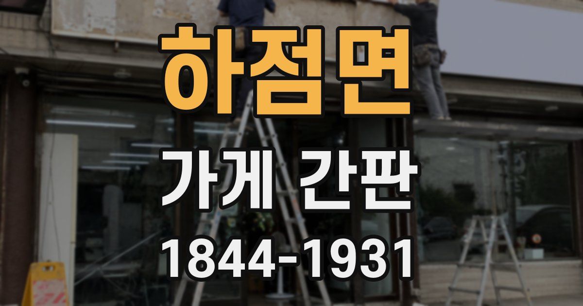 하점면 가게 간판