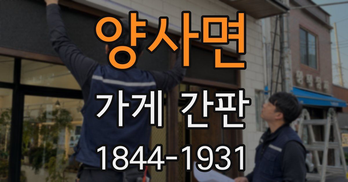 양사면 가게 간판