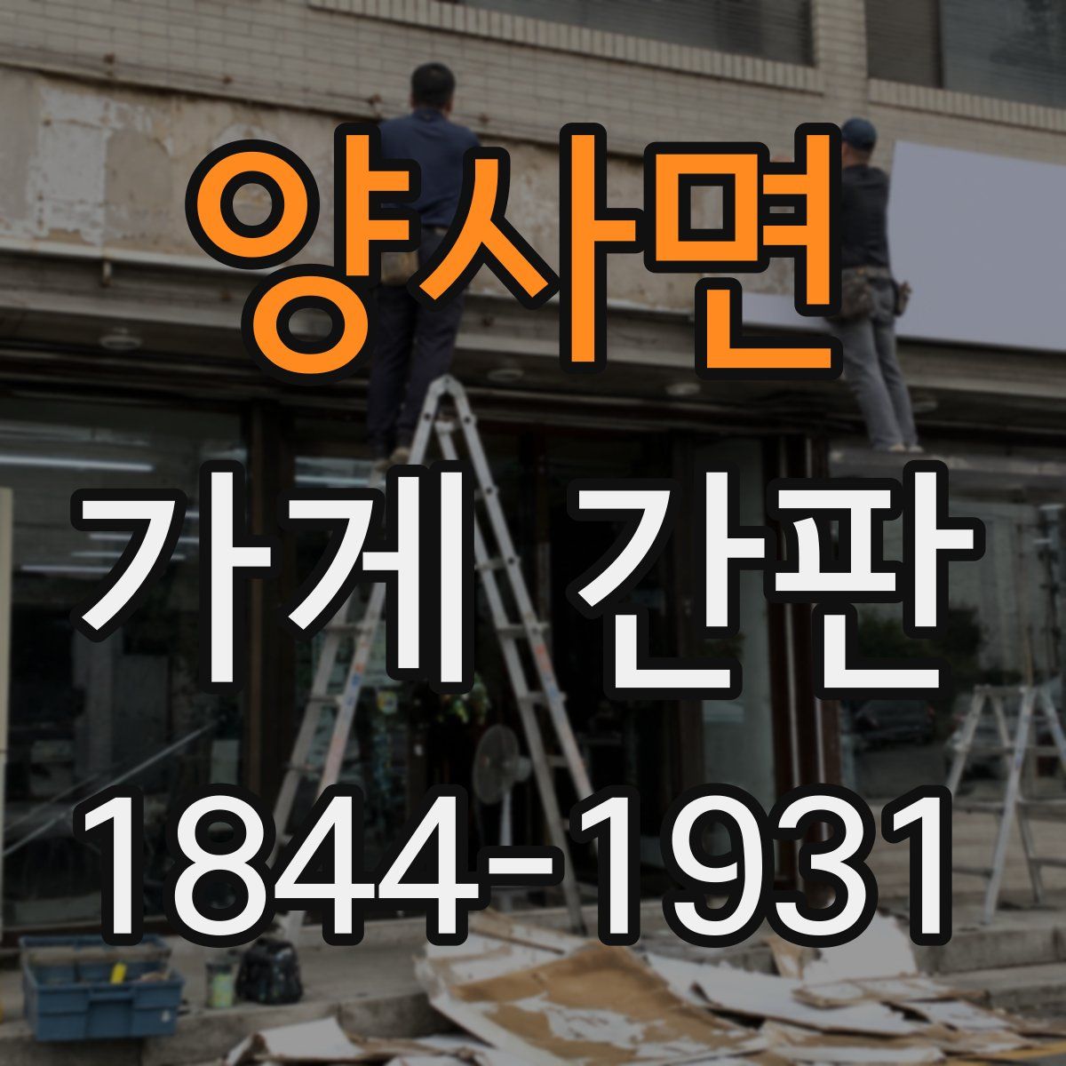 양사면 가게 간판