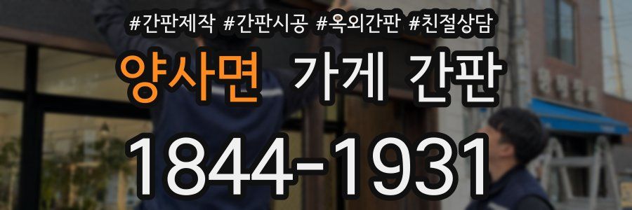 양사면 가게 간판