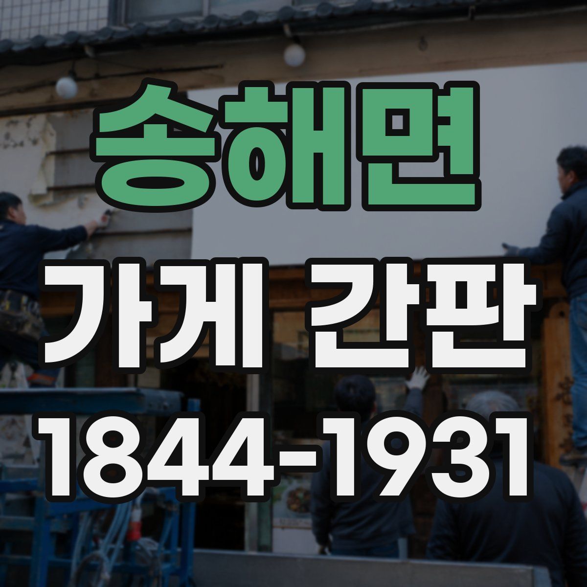 송해면 가게 간판