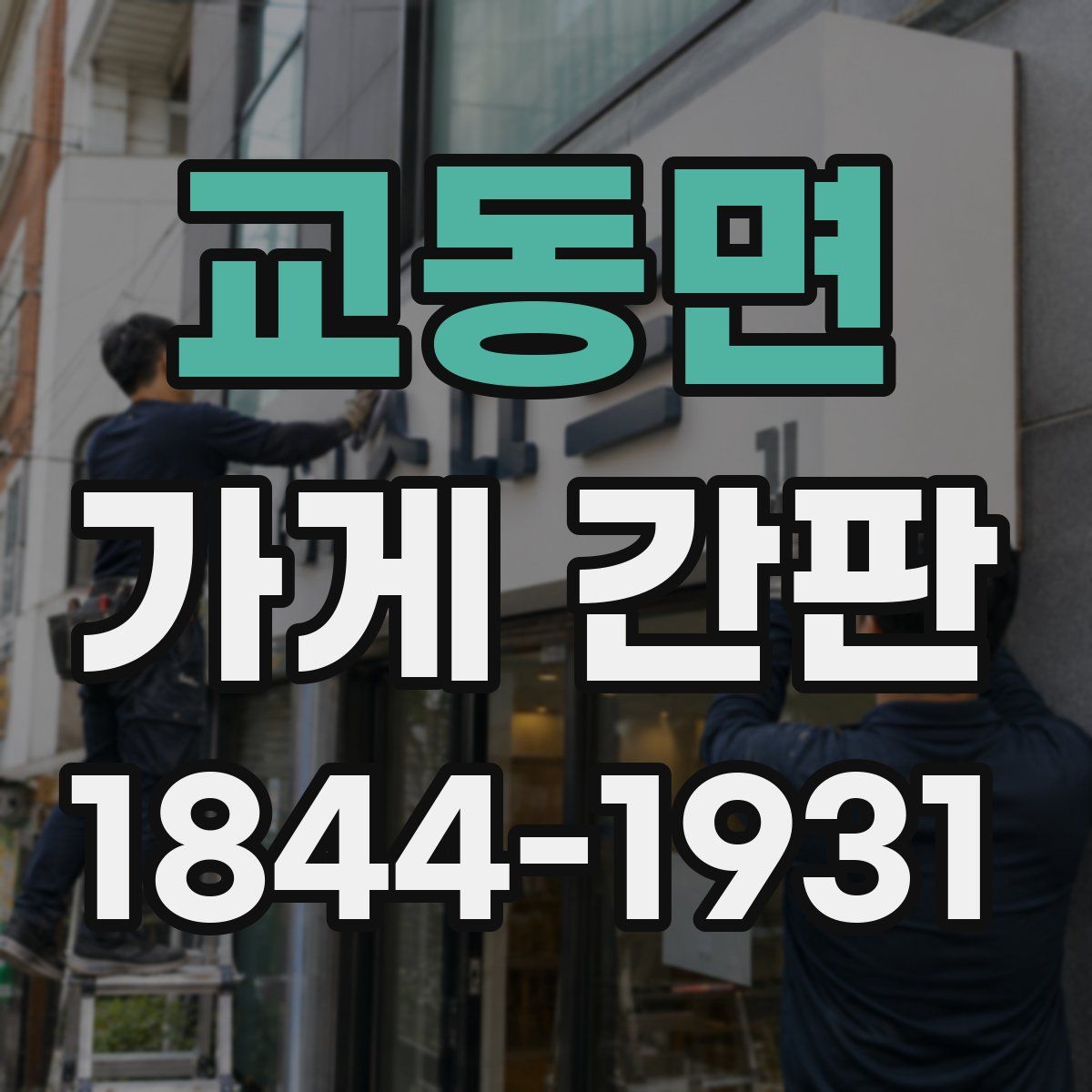 교동면 가게 간판