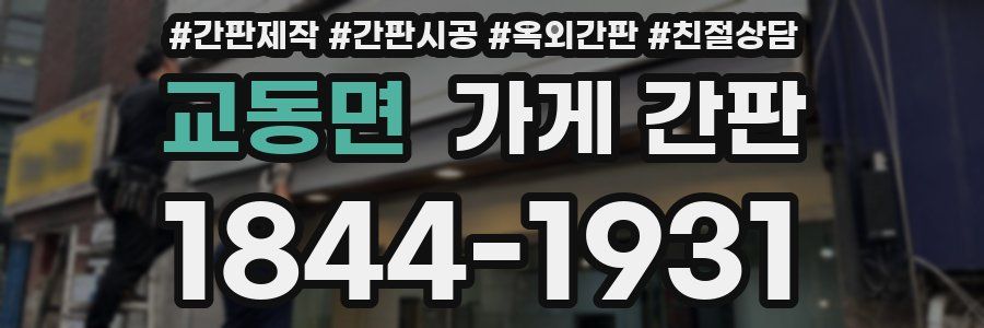 교동면 가게 간판