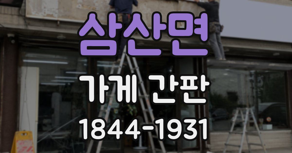 삼산면 가게 간판