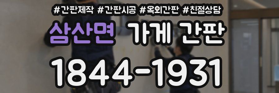 삼산면 가게 간판