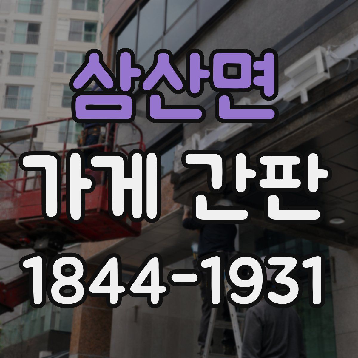 삼산면 가게 간판