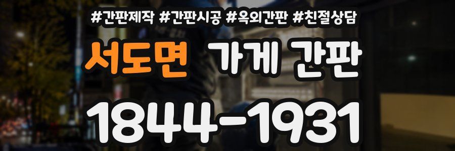 서도면 가게 간판