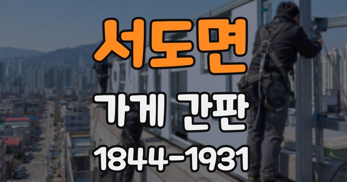 서도면 가게 간판