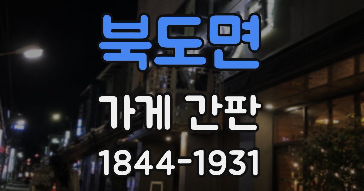북도면 가게 간판