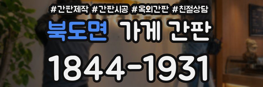 북도면 가게 간판