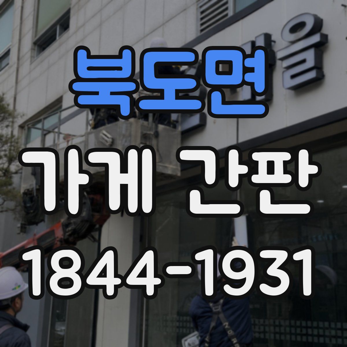 북도면 가게 간판