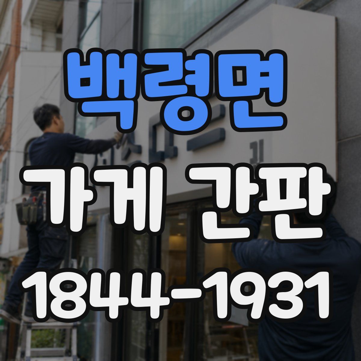 백령면 가게 간판
