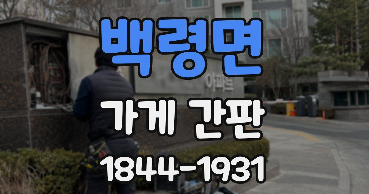 백령면 가게 간판