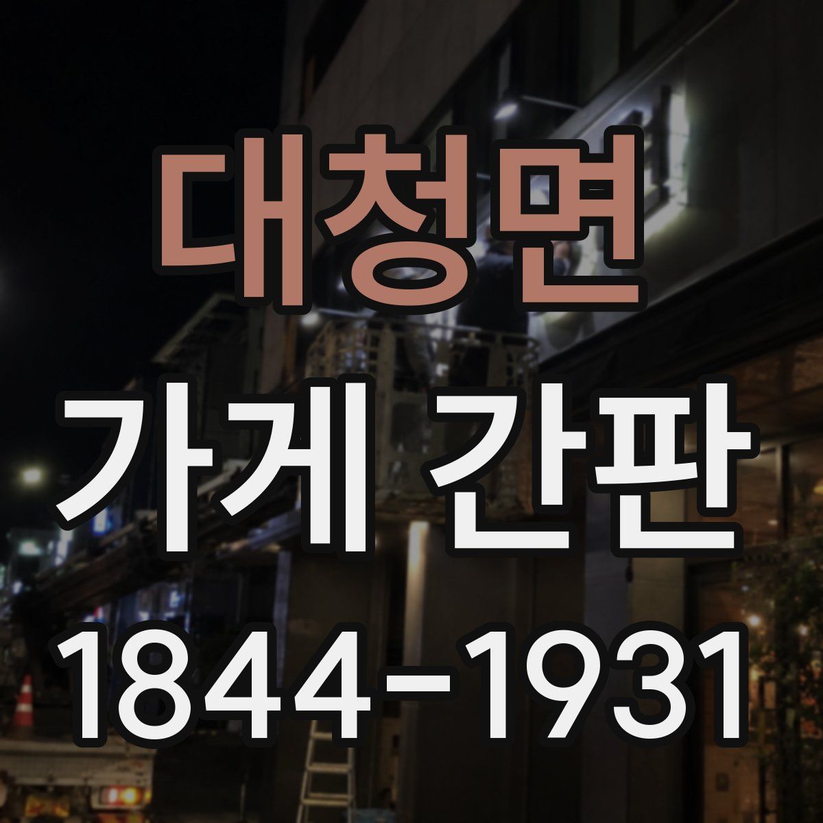 대청면 가게 간판