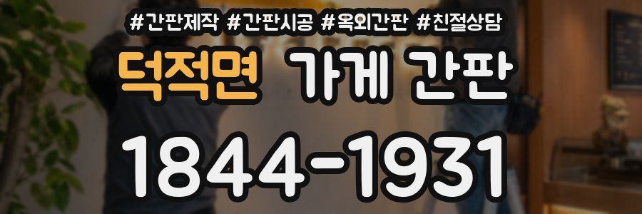 덕적면 가게 간판