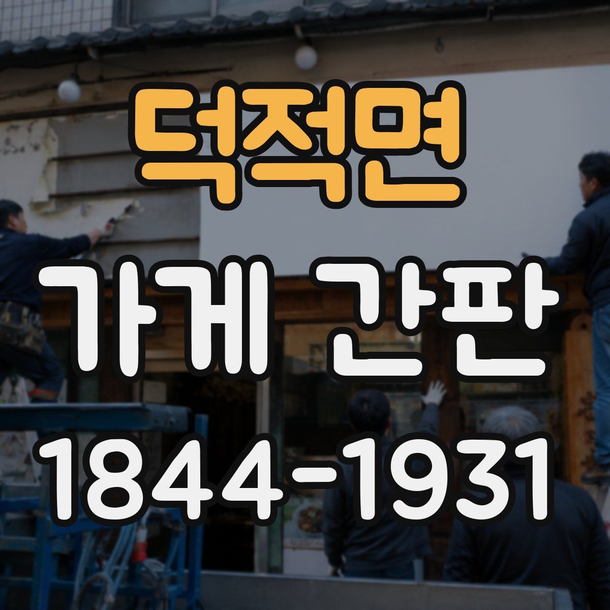 덕적면 가게 간판
