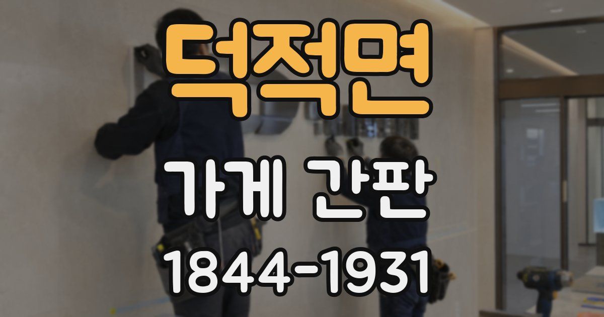 덕적면 가게 간판