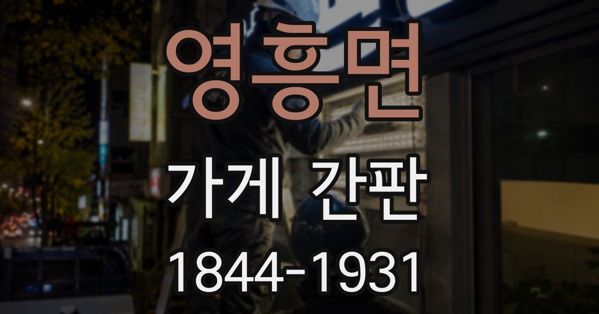 영흥면 가게 간판