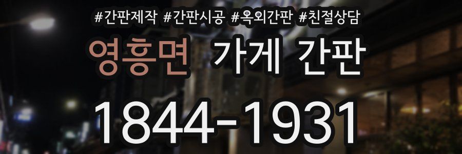 영흥면 가게 간판