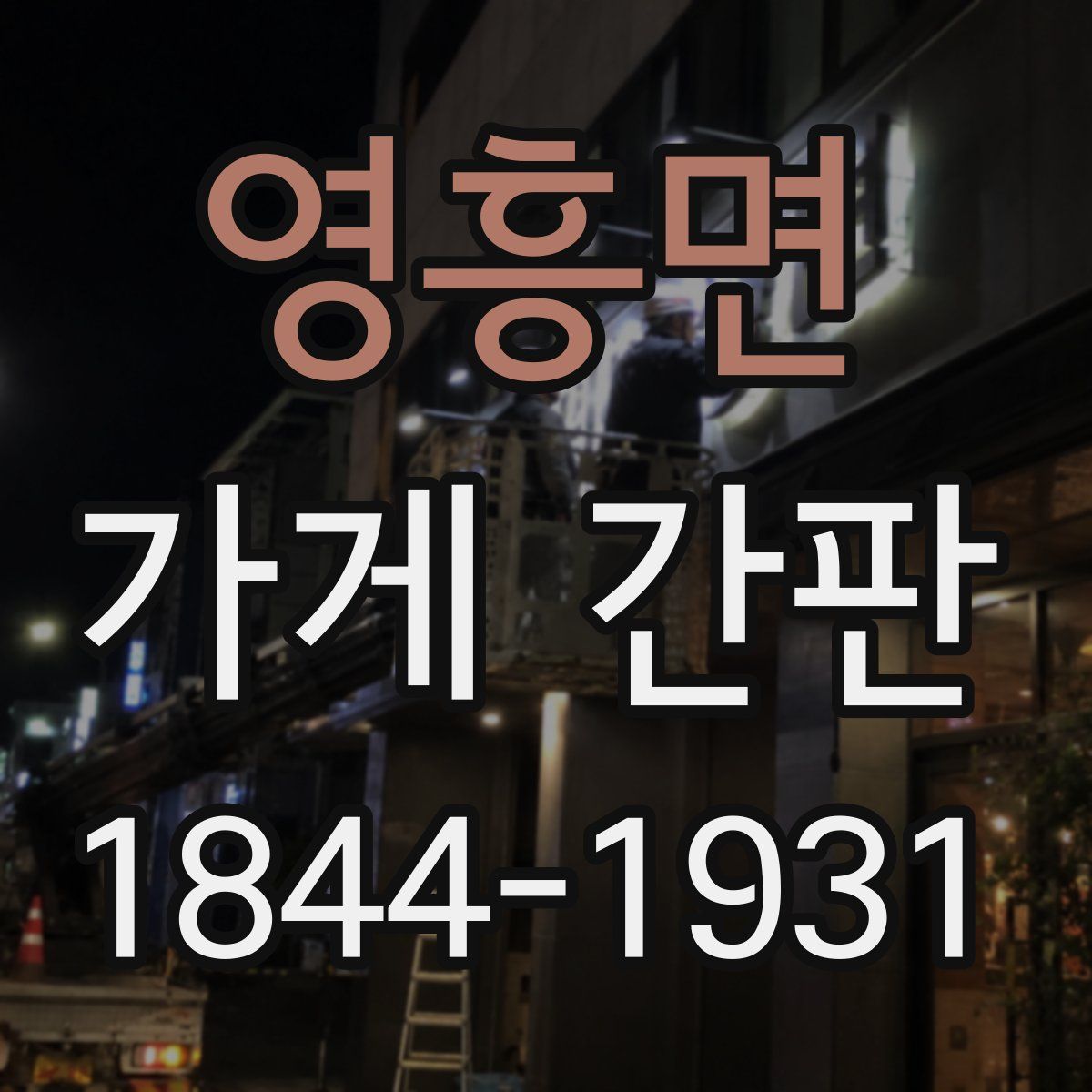 영흥면 가게 간판