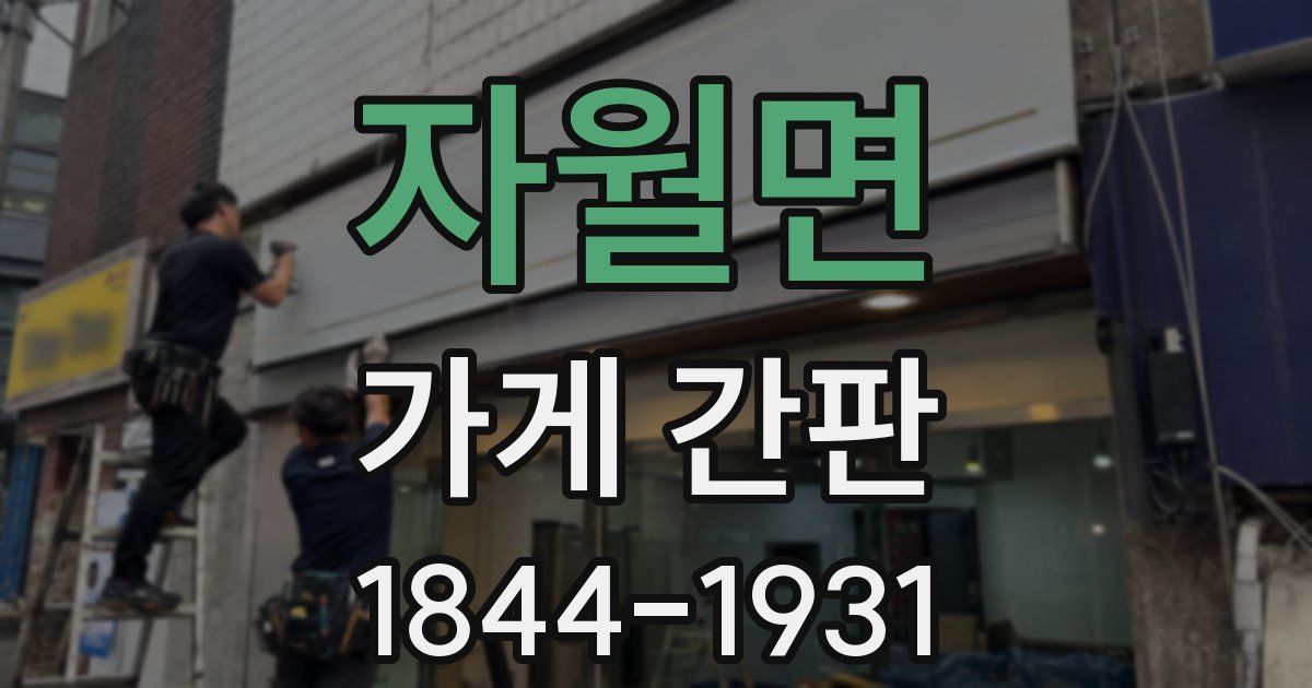 자월면 가게 간판