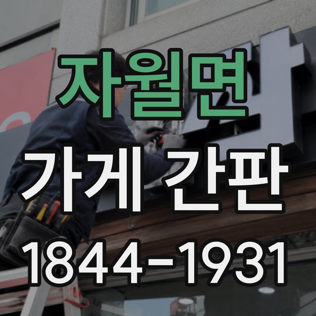 자월면 가게 간판