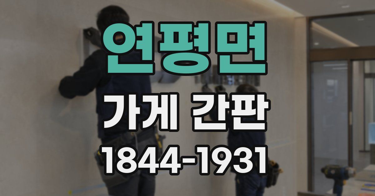 연평면 가게 간판