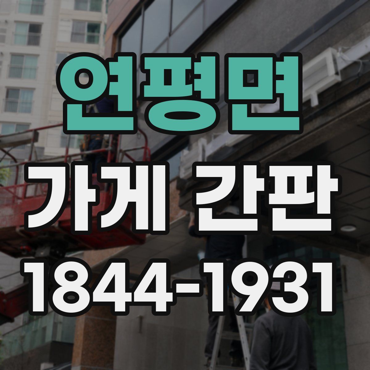 연평면 가게 간판