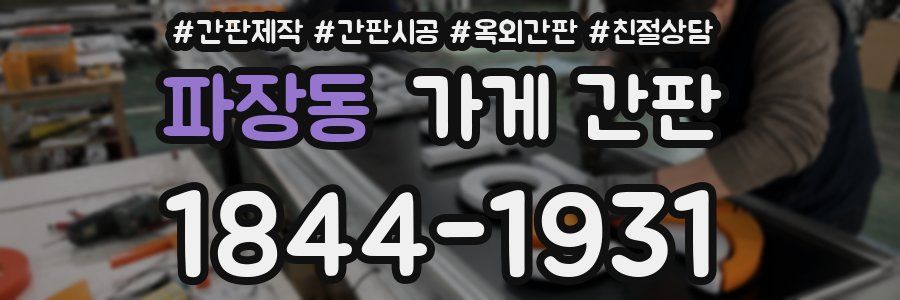 파장동 가게 간판