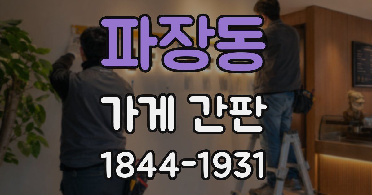 파장동 가게 간판