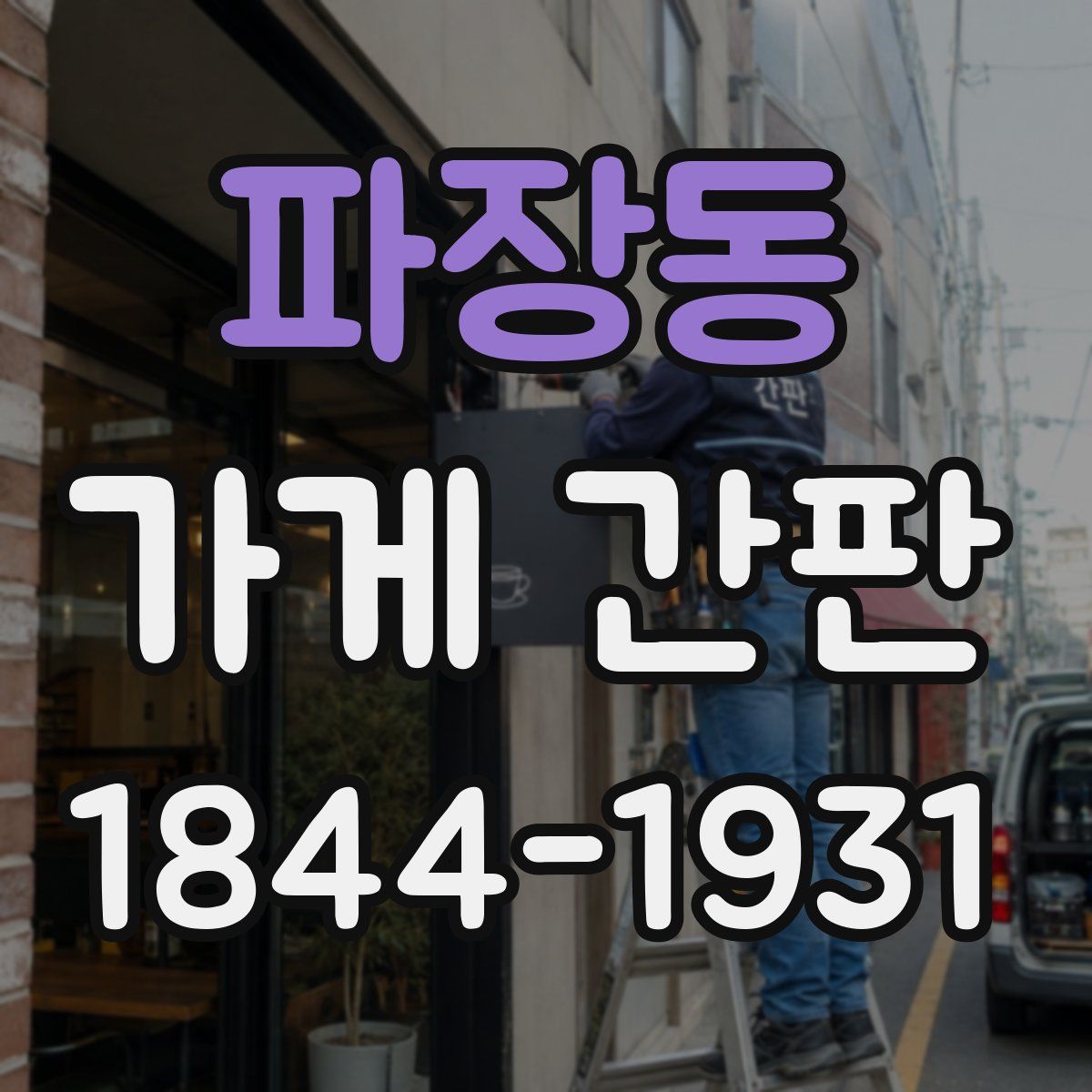 파장동 가게 간판