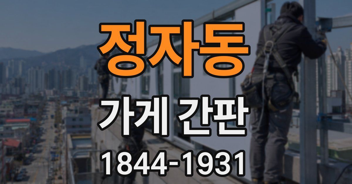 정자동 가게 간판