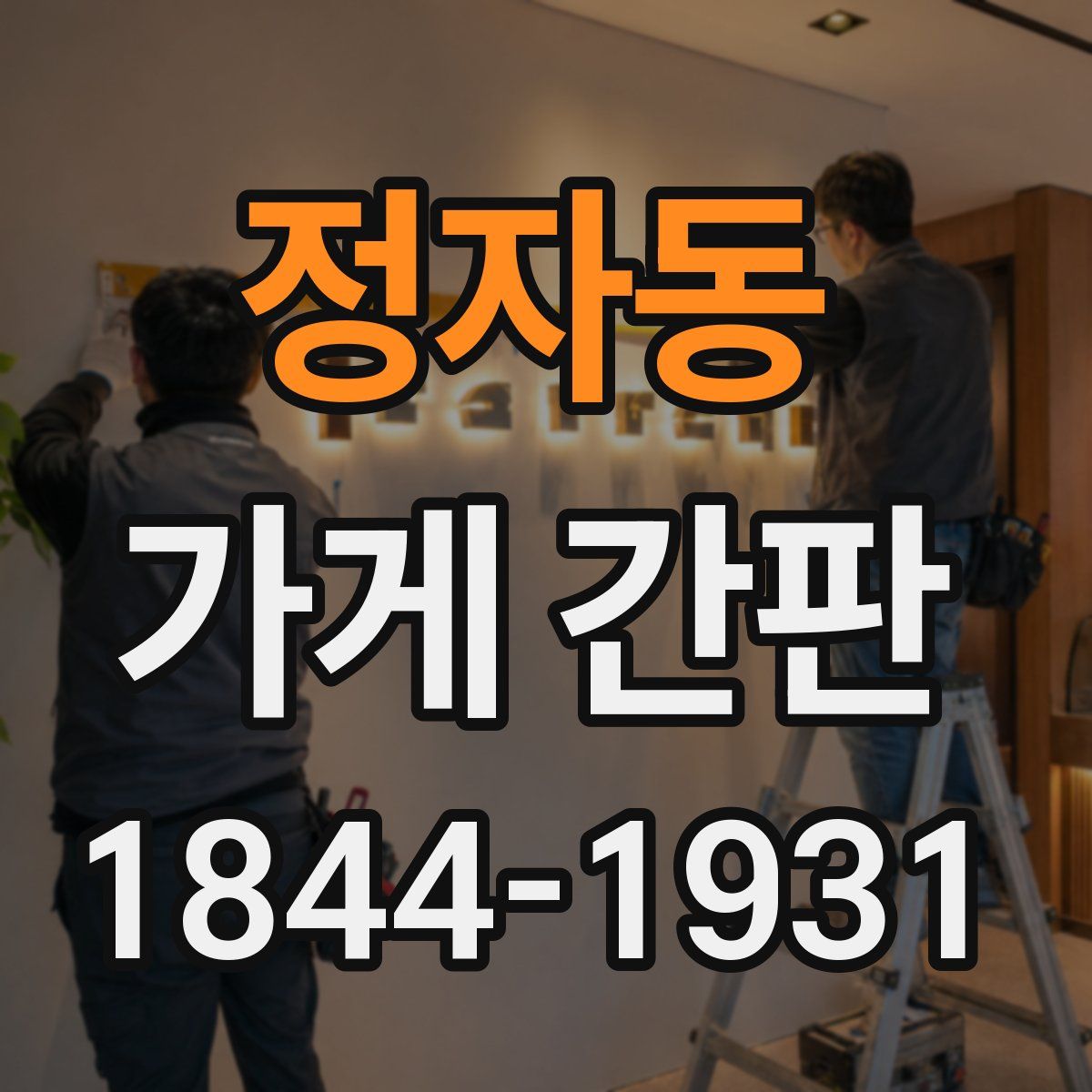 정자동 가게 간판