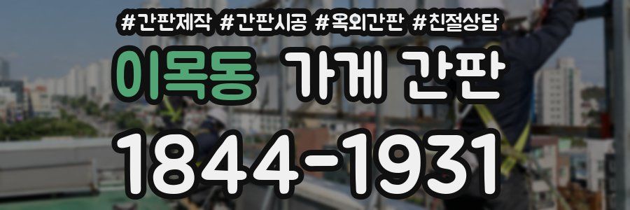 이목동 가게 간판