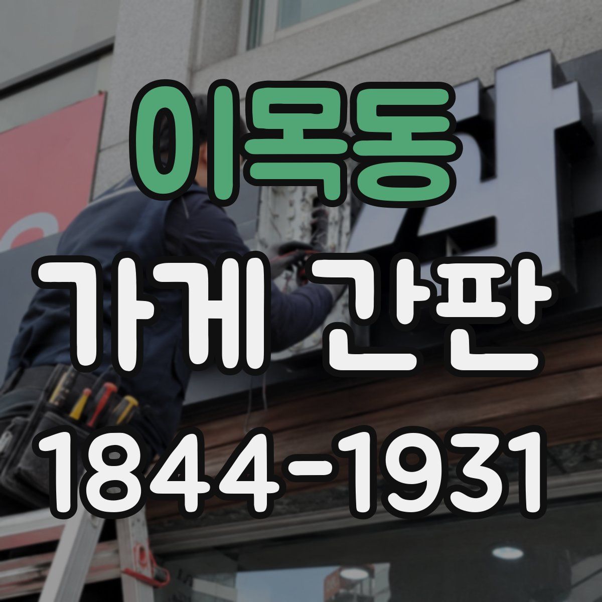 이목동 가게 간판