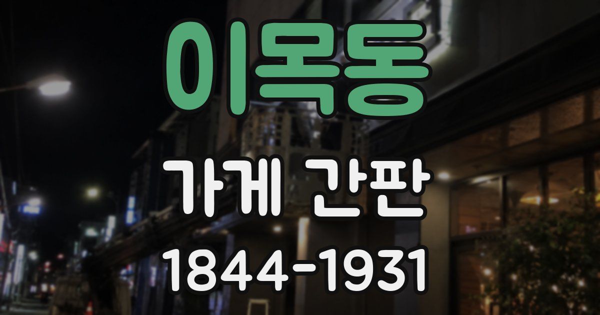 이목동 가게 간판