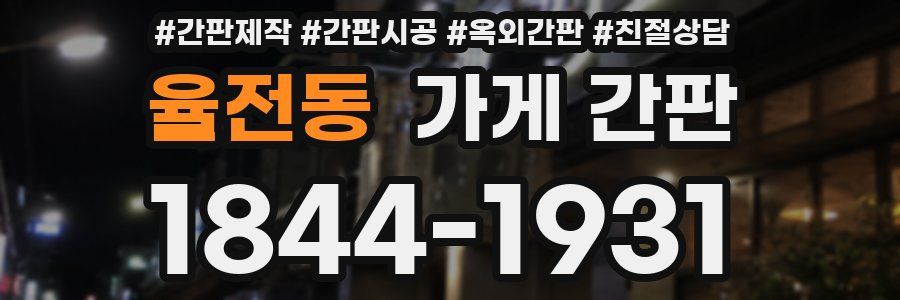 율전동 가게 간판