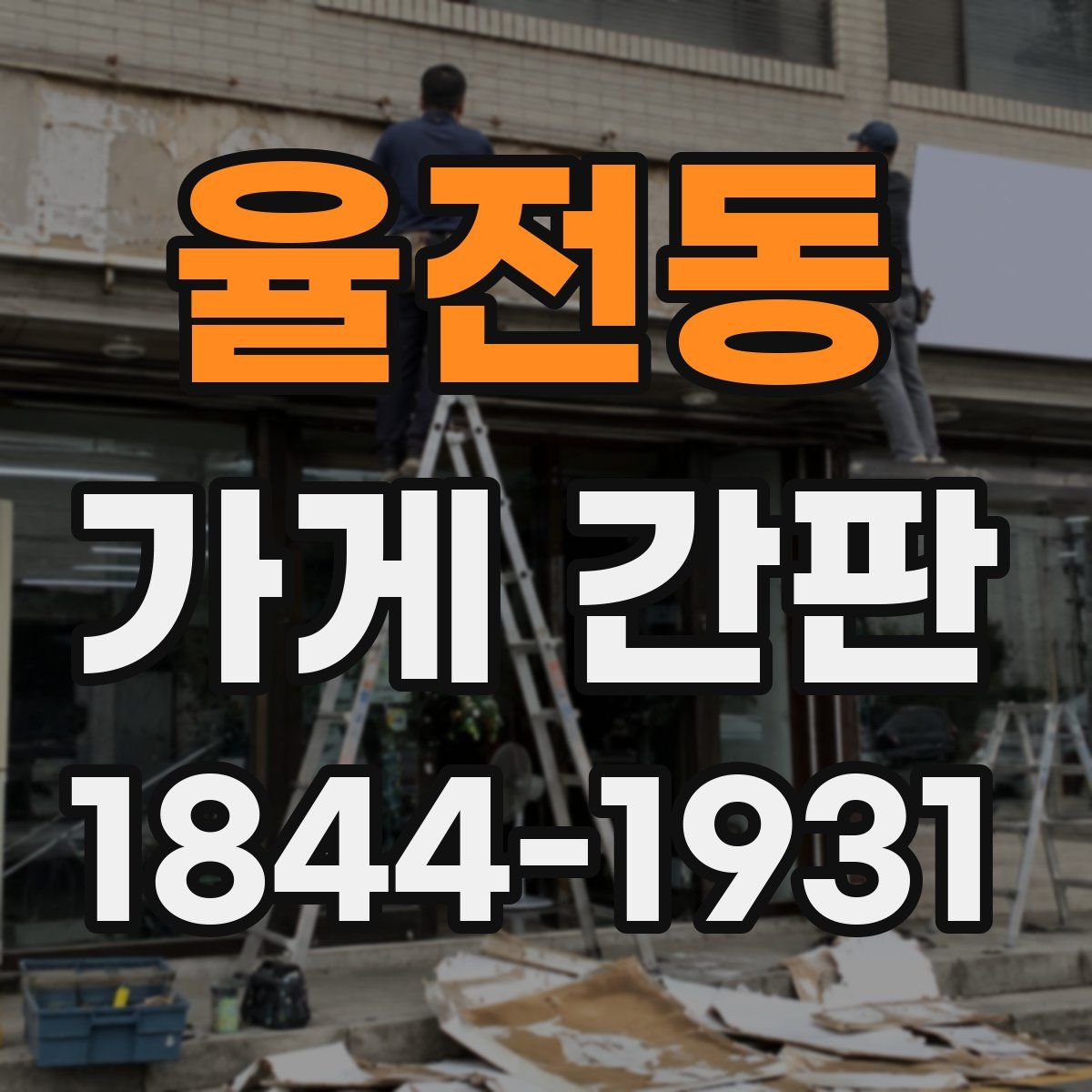 율전동 가게 간판