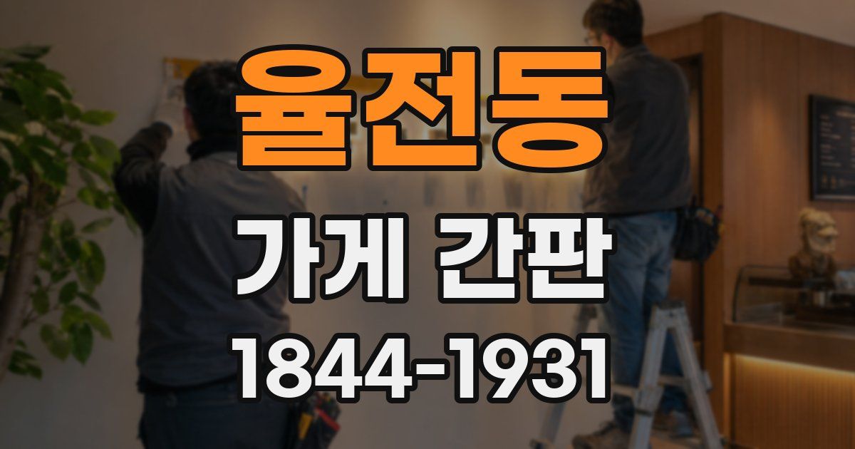 율전동 가게 간판