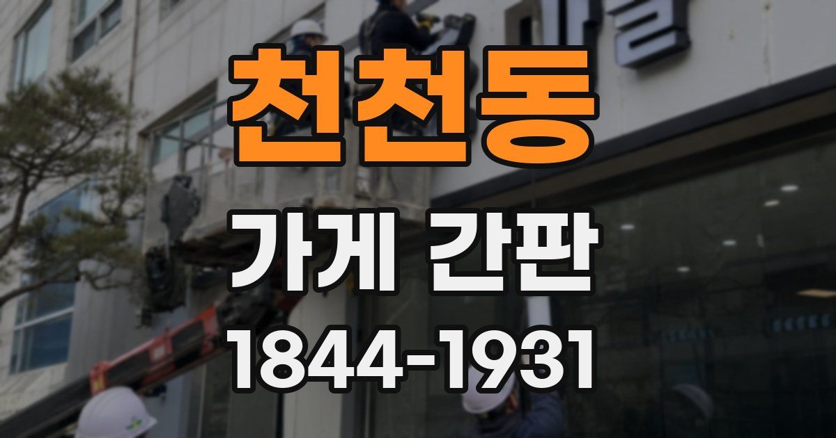 천천동 가게 간판
