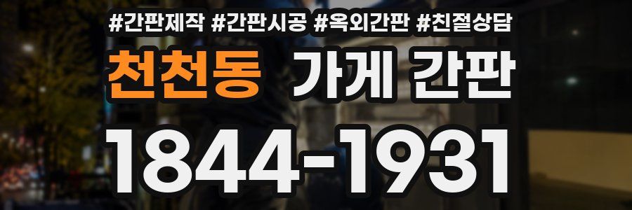 천천동 가게 간판