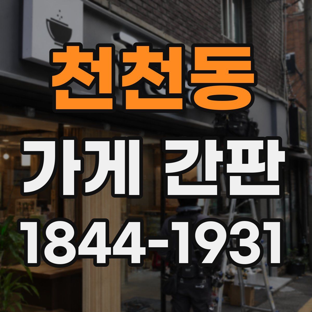 천천동 가게 간판