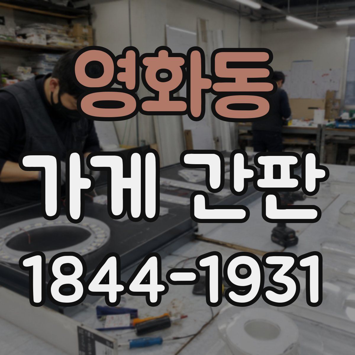 영화동 가게 간판