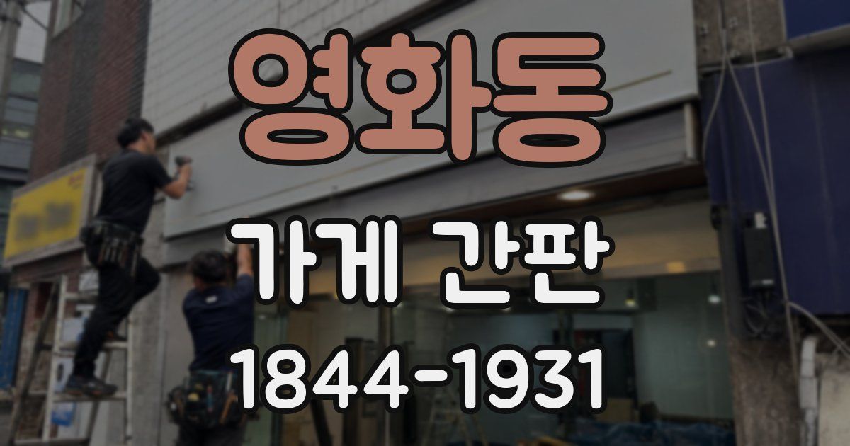 영화동 가게 간판