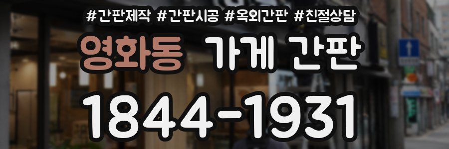 영화동 가게 간판