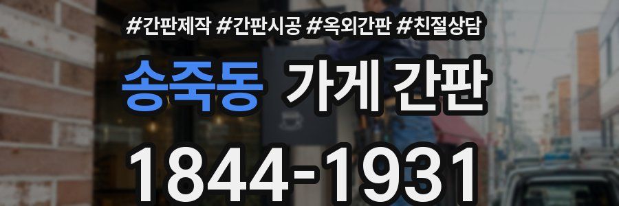송죽동 가게 간판