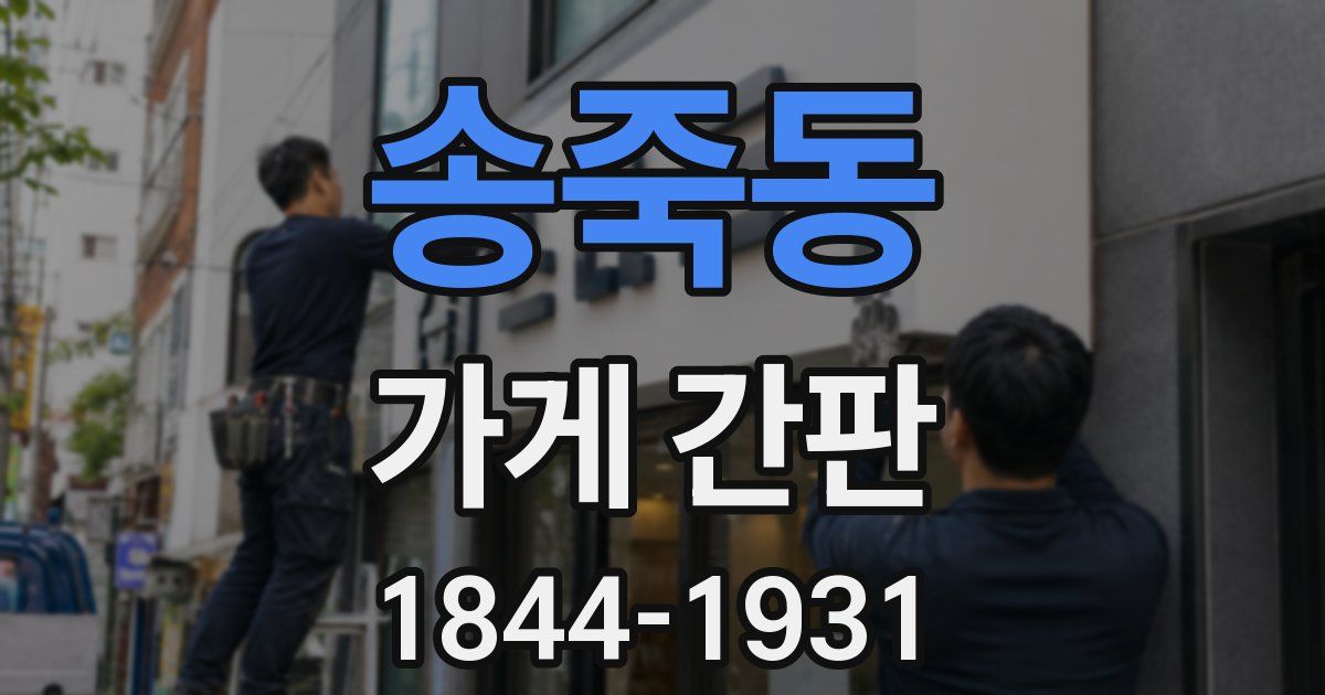 송죽동 가게 간판