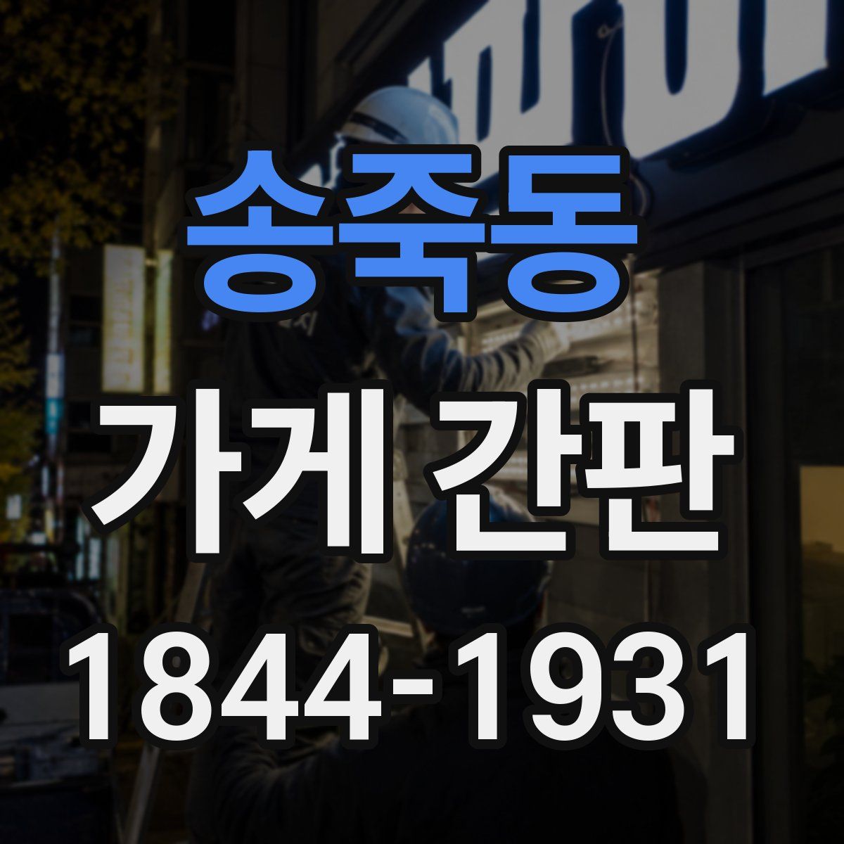 송죽동 가게 간판