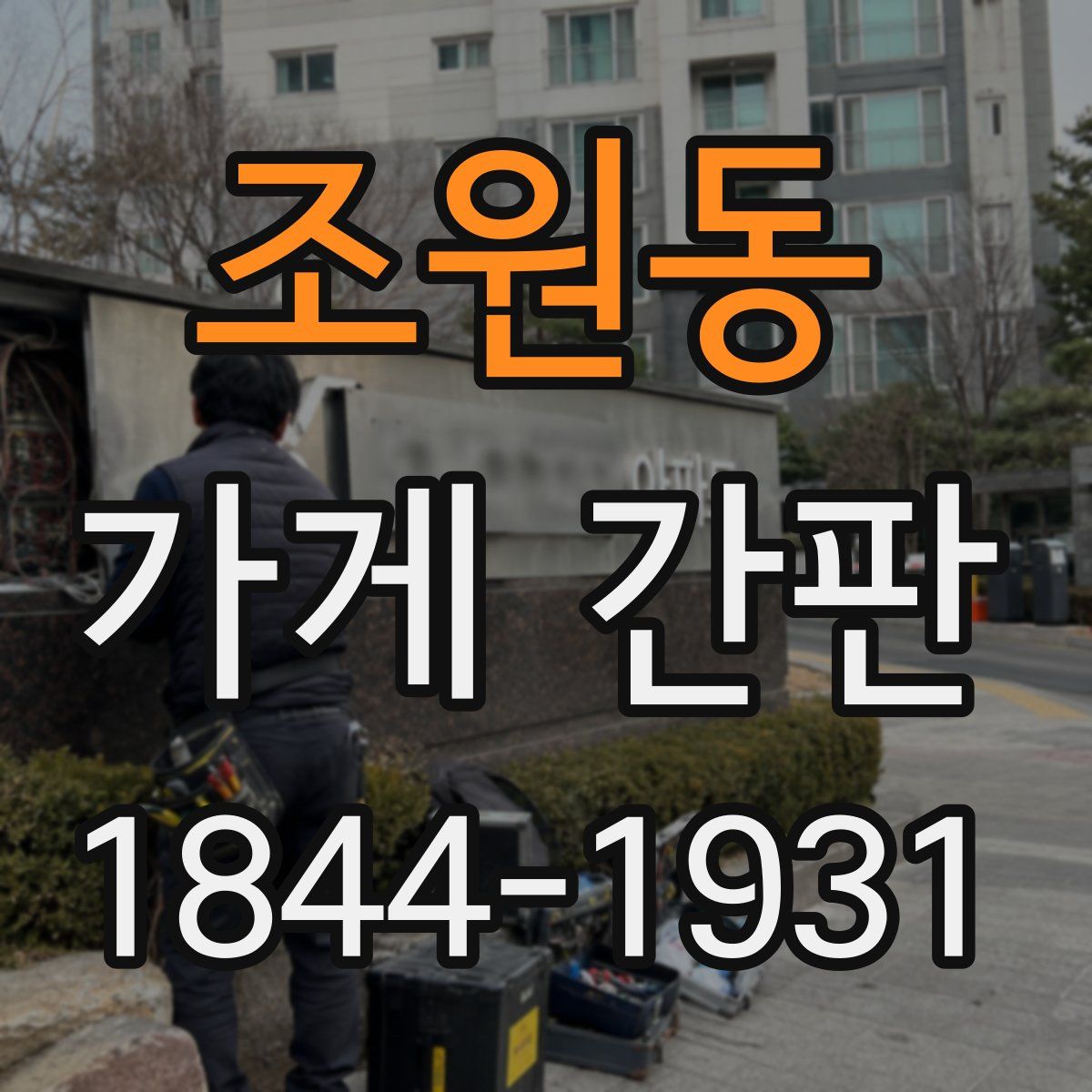 조원동 가게 간판