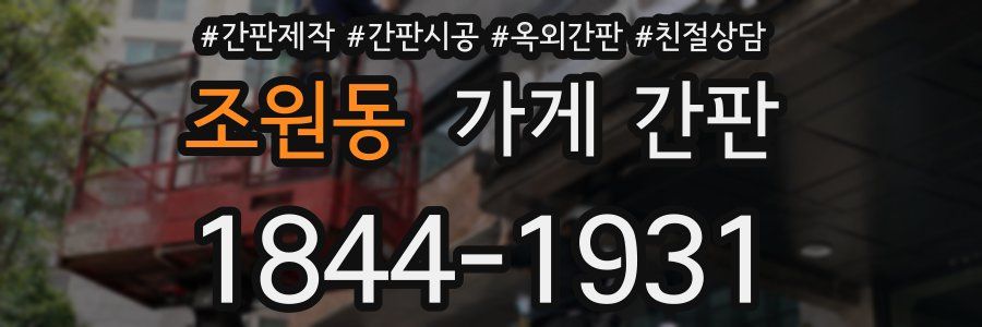 조원동 가게 간판